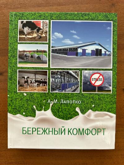 Книга "Тайны молочных рек", том 5, «Бережный комфорт»