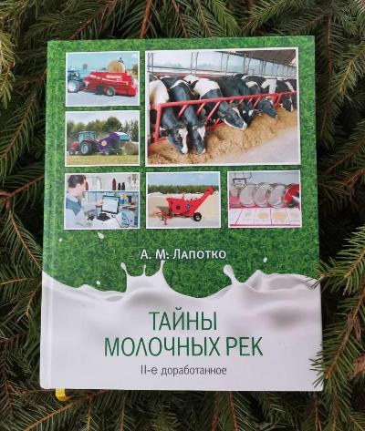 Книга "Тайны молочных рек", том 1 доработанный "Корма и кормление"
