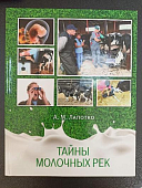 Книга "Тайны молочных рек", том 3, "Искусство воспроизводства"