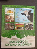 Книга "Тайны молочных рек", том 4, «Будь здорова, кормилица-корова»